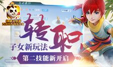 《神武2》手游子女新玩法转职、第二技能新开启