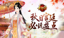 游乐秋巡《熹妃传》秋日宫廷必玩盘点