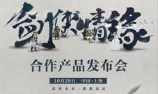 剑侠情缘合作产品发布会10月29日召开定档上海