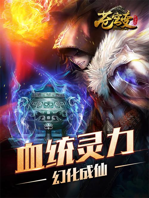 《苍穹变》新版本今日上线血统灵力升级_游戏资讯-游民部落(gamecolg.com)
