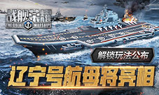 《战舰荣耀》辽宁号航母将亮相解锁玩法公布