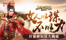 《三国群英传-霸王之业》计谋府玩法大揭底