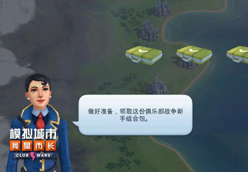 《模拟城市:我是市长》俱乐部大战致胜有诀窍_游戏资讯-游民部落(gamecolg.com)
