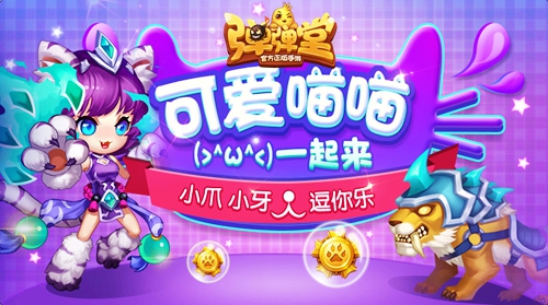 萌物奇“弹”《弹弹堂手游》开启喵喵大作战_游戏资讯-游民部落(gamecolg.com)