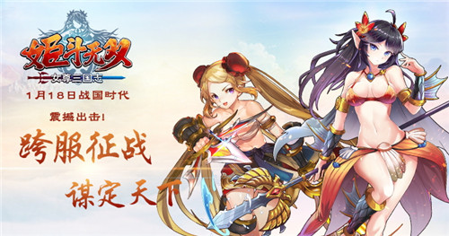《姬斗无双》1月18日战国时代震撼出击_游戏资讯-游民部落(gamecolg.com)