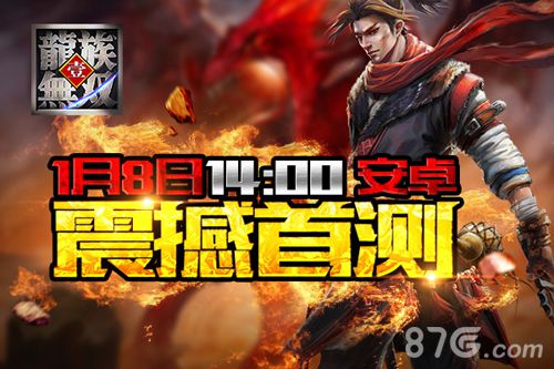 《龙族无双》1月8日14点开测海量豪礼任你驰骋沙场_游戏资讯-游民部落(gamecolg.com)