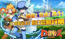 《口袋精灵》封测明日到来还有八大福利来助阵