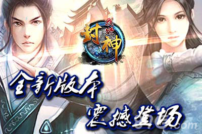 重塑仙侠梦我欲封神手游全新版本今日惊艳登场_游戏资讯-游民部落(gamecolg.com)