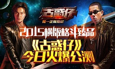 《古惑仔online》今日火爆公测畅享格斗盛宴