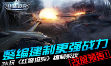 《坦克前线:帝国OL》新版本即将来袭编制系统揭秘