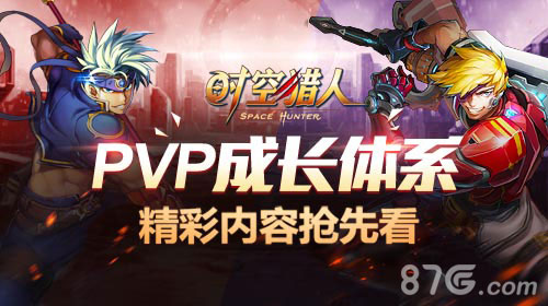 《时空猎人》PvP成长体系即将来临精彩内容抢先看_游戏资讯-游民部落(gamecolg.com)