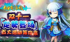 《仙剑客栈》“龙葵”今日登场五大活动乐享双11