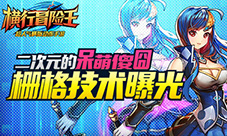 二次元的呆萌傻囧《横行冒险王》栅格技术曝光