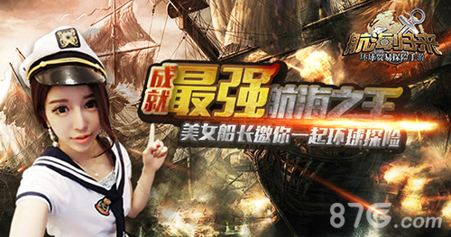 一大波美女整装出击《航海归来》双版本震撼公测_游戏资讯-游民部落(gamecolg.com)