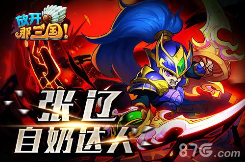 众神退让《放开那三国》四限时红卡神将深度评析_游戏资讯-游民部落(gamecolg.com)