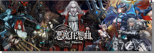 《恶魔狂想曲》普发年终奖high翻大猴年_游戏资讯-游民部落(gamecolg.com)