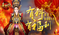 《熹妃传》新春版本预告有料有福利