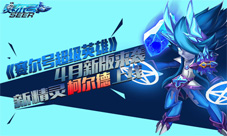 《赛尔号超级英雄》4月新版来袭新精灵柯尔德上线
