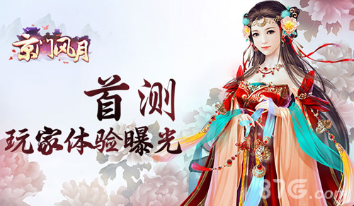 京门筑梦《京门风月》首测玩家体验曝光_游戏资讯-游民部落(gamecolg.com)