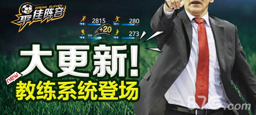 终于公布了《最佳阵容》神秘教练系统曝光_游戏资讯-游民部落(gamecolg.com)