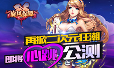 再掀二次元狂潮《旋风保镖》即将心跳公测