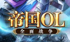 从棒子到坦克《帝国OL:全面战争》文明迭代