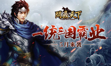 一统三国霸业《问鼎天下》5月来袭