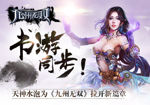 手游《九州无双》重现原著世界​天神水泡助阵_游戏资讯-游民部落(gamecolg.com)
