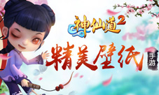 电影画质手游《神仙道2》精美壁纸抢先看