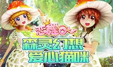 《恋舞OL》周年派对动物主题套装来袭