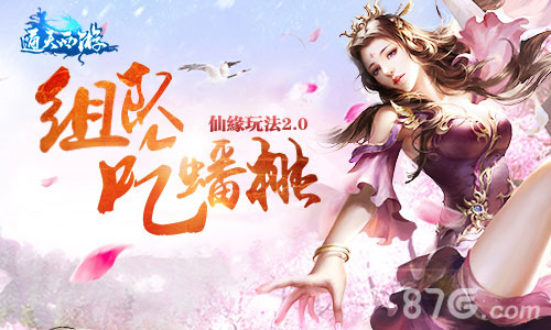 邻居蟠桃可以偷吃了《通天西游》仙园玩法2.0上线_游戏资讯-游民部落(gamecolg.com)