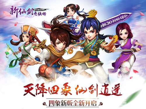 《新仙剑奇侠传》“四象”新版今日上线祈灵聚祥瑞_游戏资讯-游民部落(gamecolg.com)