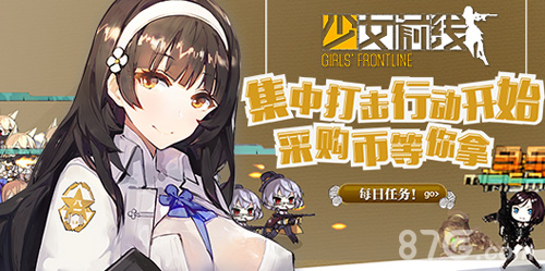 少女前线“集中打击”行动开始每日任务得采购币_游戏资讯-游民部落(gamecolg.com)