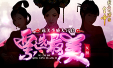 《我在大清当皇帝》票选最美女神选美季盛大开启