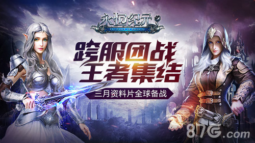 《永恒纪元》跨服同盟玩法大曝光_游戏资讯-游民部落(gamecolg.com)
