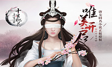 《三生三世十里桃花》正版手游大荒婚姻系统首曝