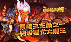 《西游萌萌》转世蚩尤大魔王黑暗三主角之一
