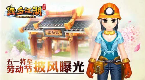 五一将至《热血江湖手游》劳动节披风曝光_游戏资讯-游民部落(gamecolg.com)