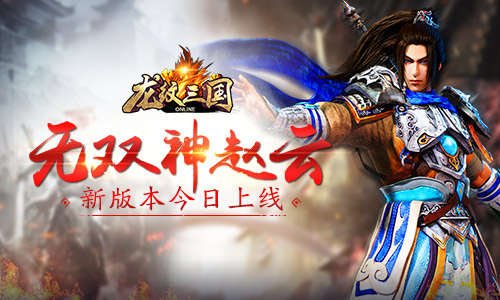 无双神赵云《龙纹三国》新版本今日上线_游戏资讯-游民部落(gamecolg.com)