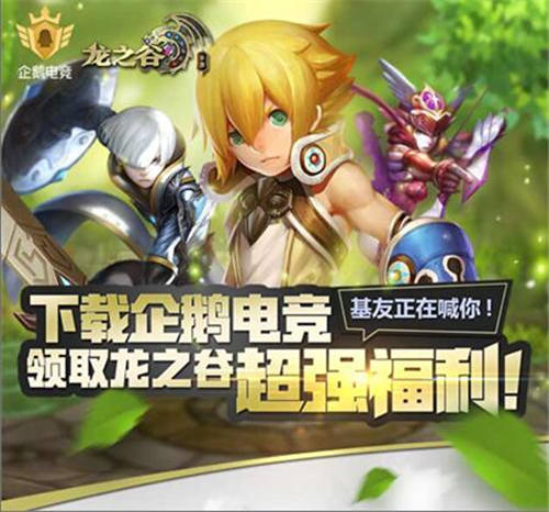 《龙之谷手游》携手企鹅电竞推超强福利_游戏资讯-游民部落(gamecolg.com)