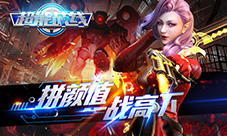 《超能战线》动作射击手游革命新时代