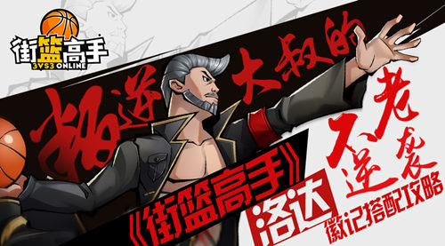 《街篮高手》洛达徽记搭配攻略叛逆大叔的不老逆袭_游戏资讯-游民部落(gamecolg.com)