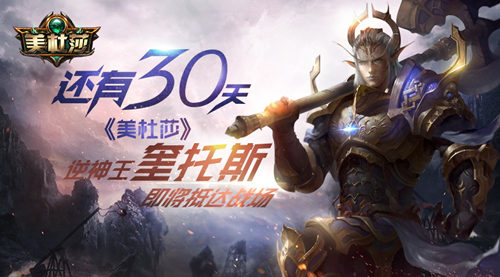 还有30秒《美杜莎》逆神王奎托斯即将抵达战场_游戏资讯-游民部落(gamecolg.com)