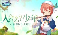 《幻宠大陆》家族玩法曝光入会么少年