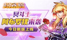 《圣斗士星矢-集结》今日新版上线