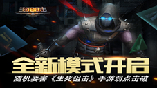 《生死狙击》手游弱点击破全新模式开启