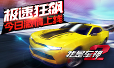 《我是车神2》极速狂飙今日安卓全渠道激情上线