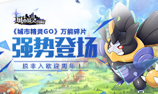 《城市精灵GO》万能碎片强势登场脱非入欧迎周年
