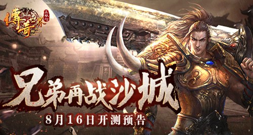 兄弟再战沙城9187《传奇世界正版H5》将燃爆来袭_游戏资讯-游民部落(gamecolg.com)