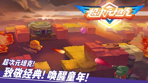 打破时空壁垒《超次元坦克》呼唤情怀回归_游戏资讯-游民部落(gamecolg.com)